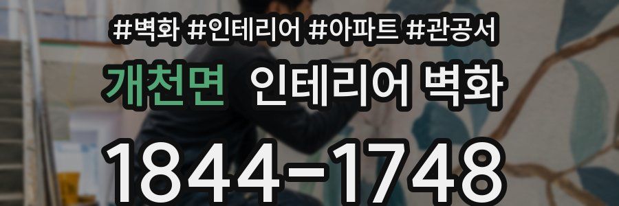 개천면 인테리어 벽화