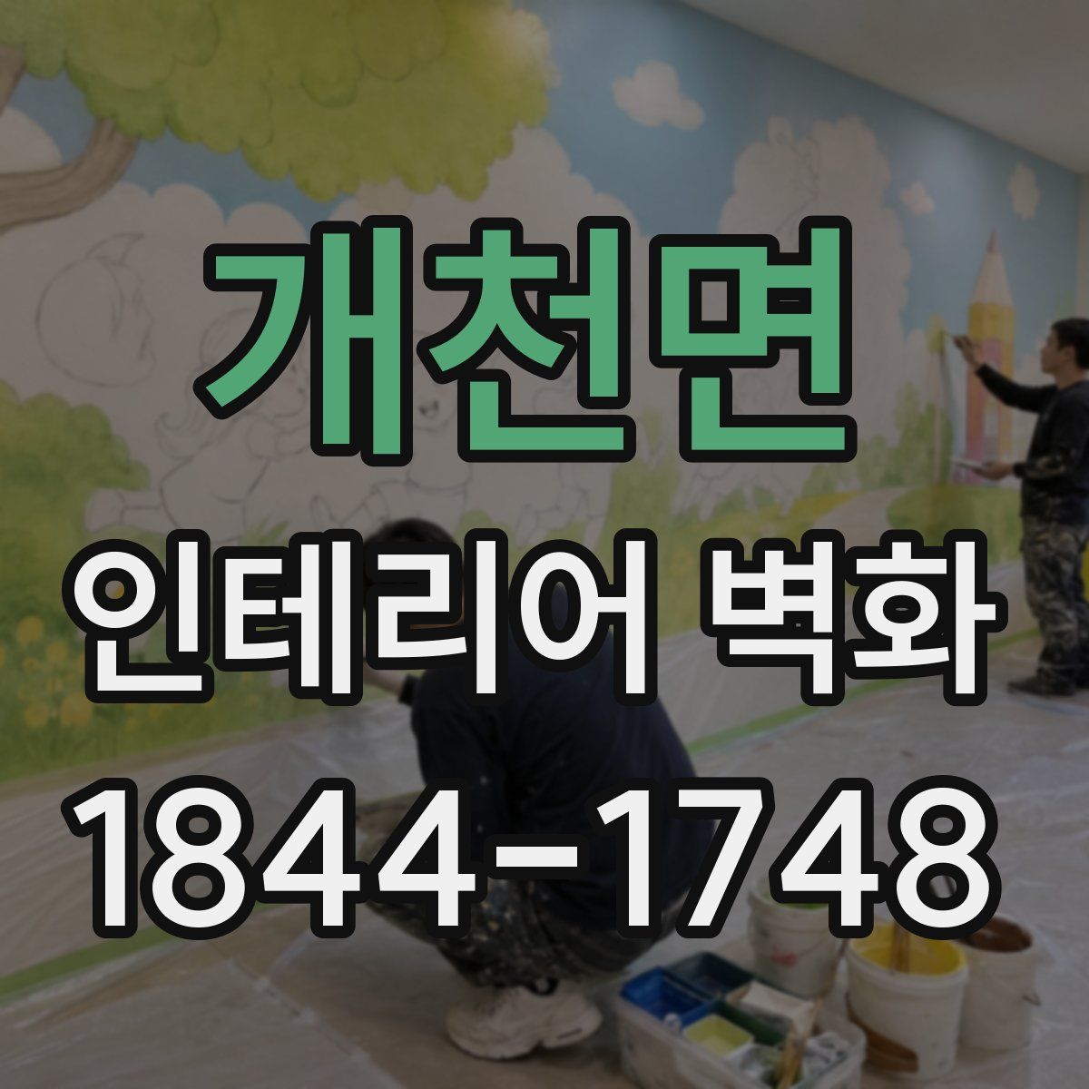 개천면 인테리어 벽화