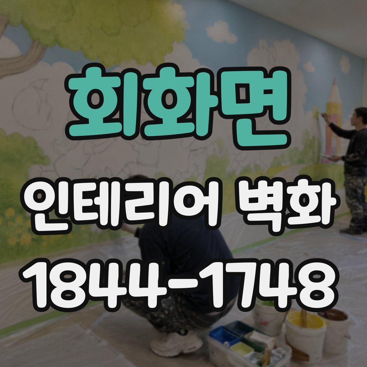 회화면 인테리어 벽화