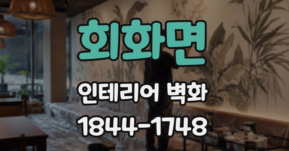 회화면 인테리어 벽화