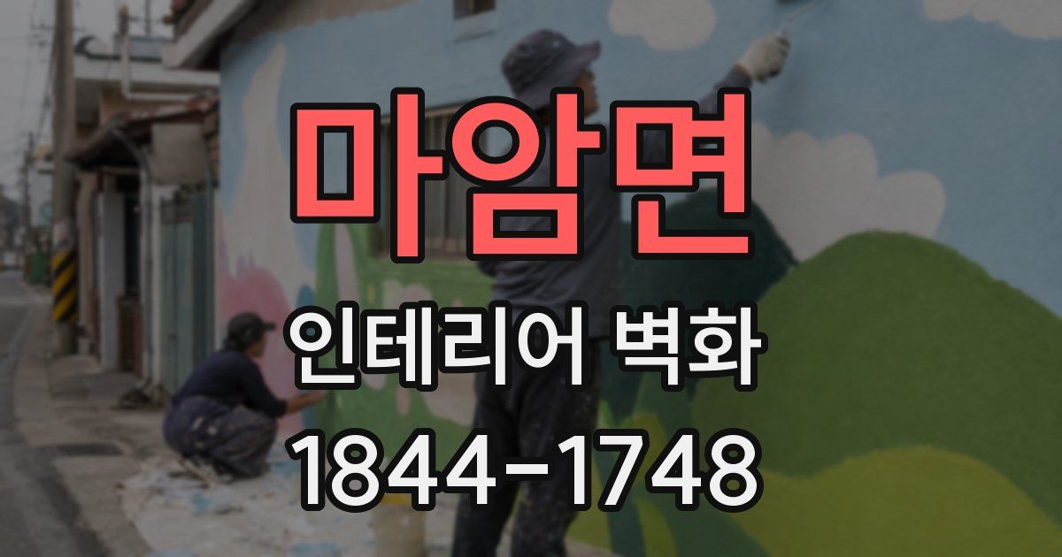 마암면 인테리어 벽화