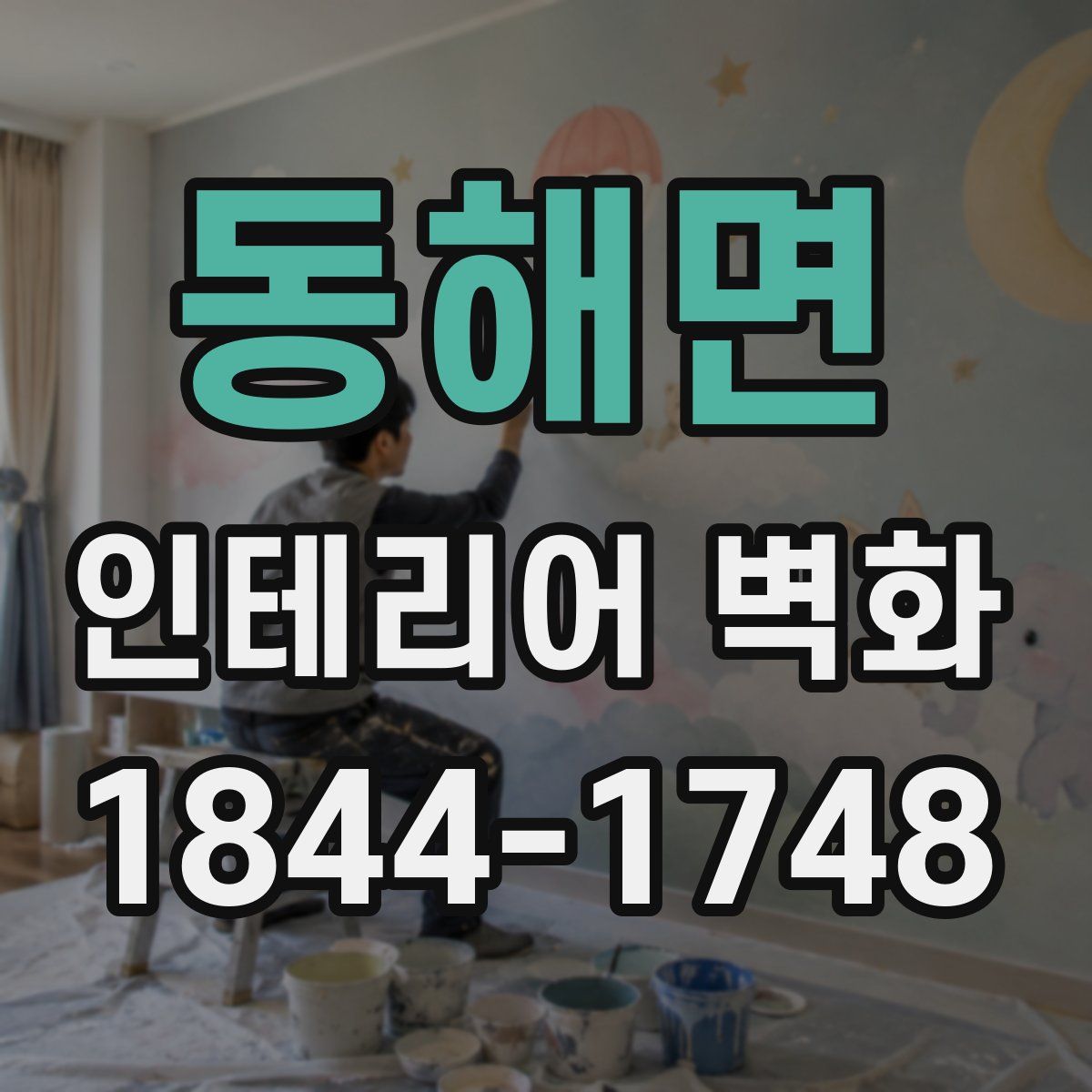동해면 인테리어 벽화