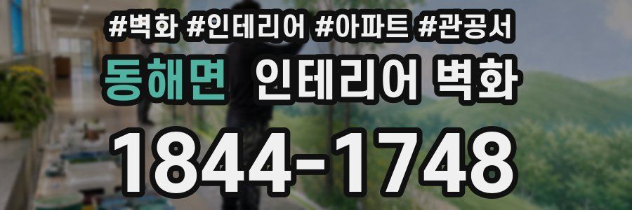 동해면 인테리어 벽화