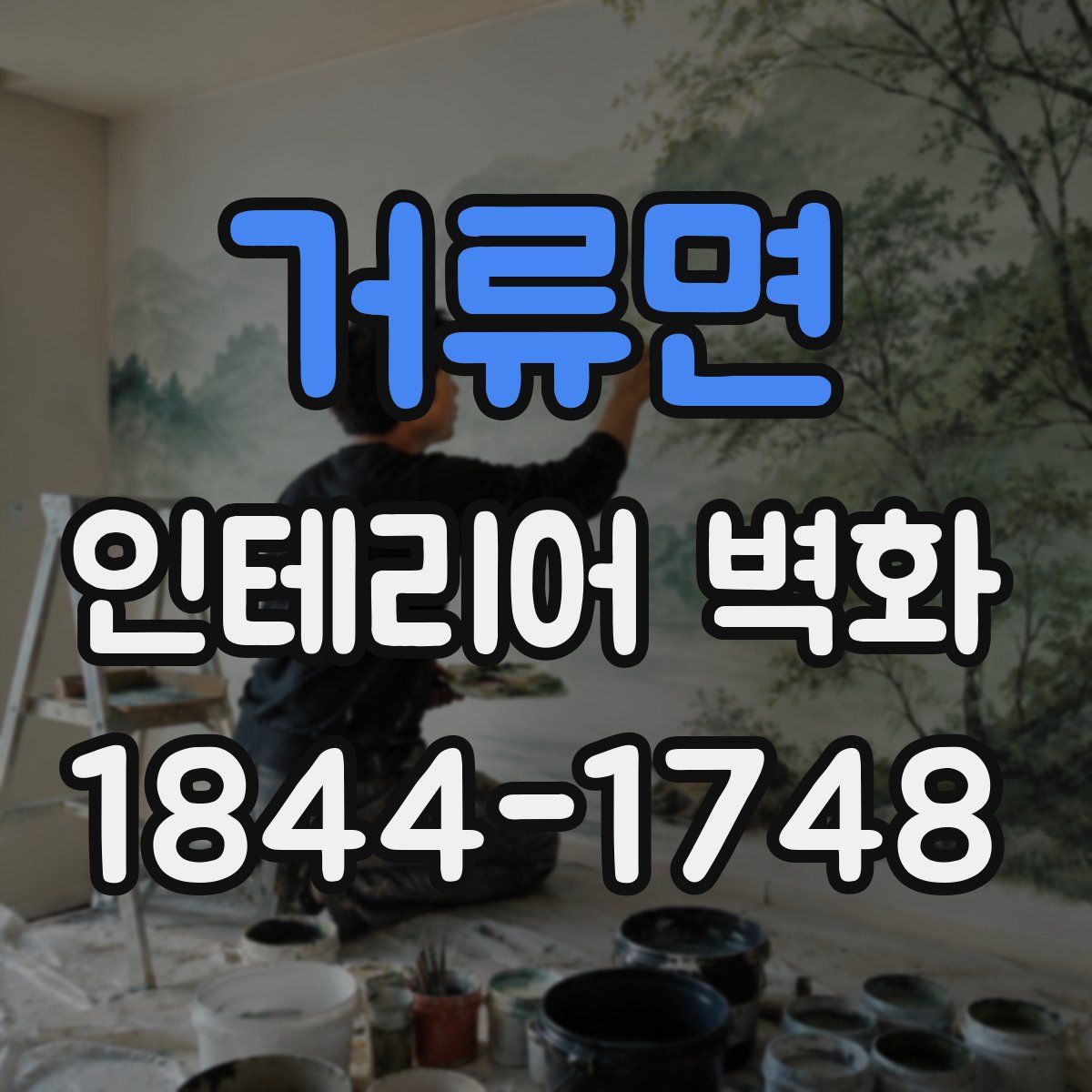 거류면 인테리어 벽화