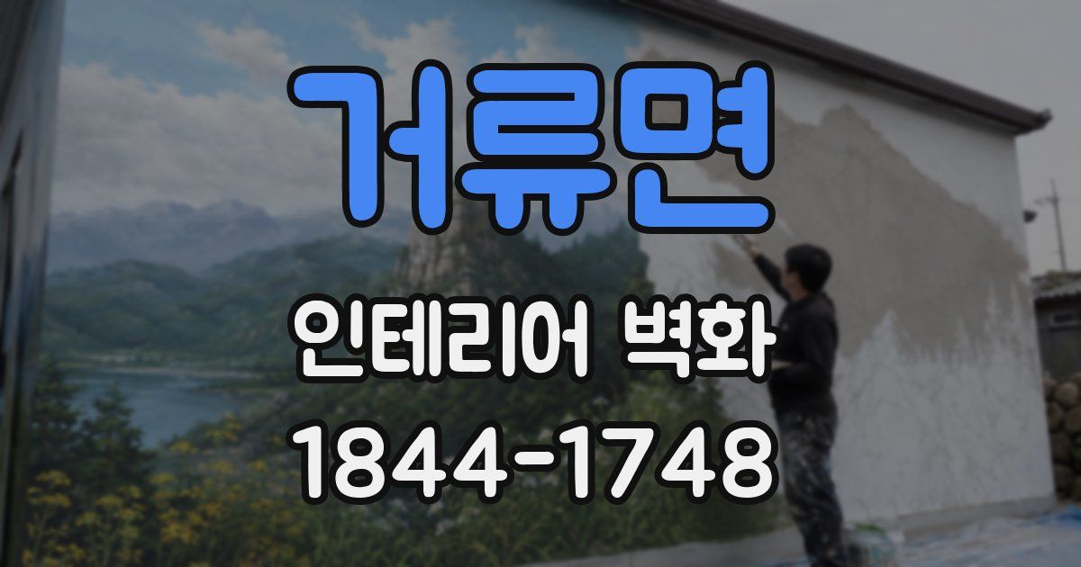 거류면 인테리어 벽화