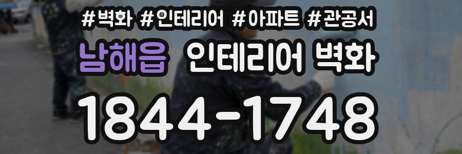 남해읍 인테리어 벽화