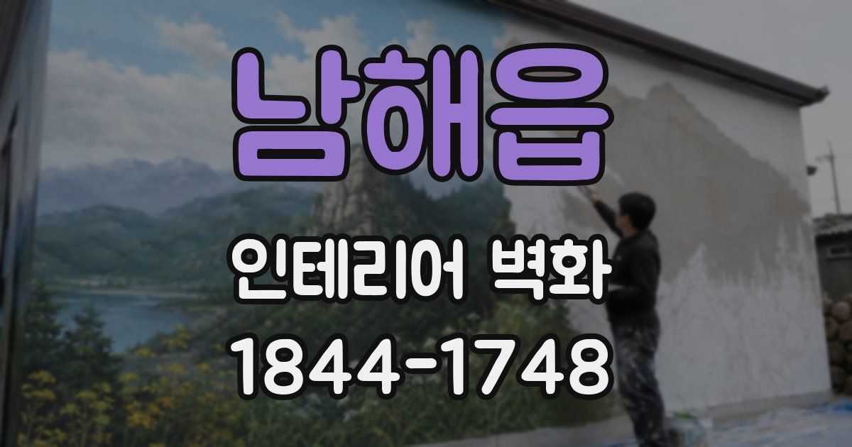 남해읍 인테리어 벽화