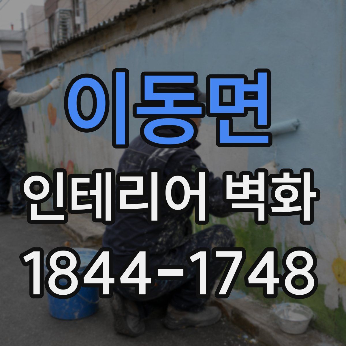 이동면 인테리어 벽화