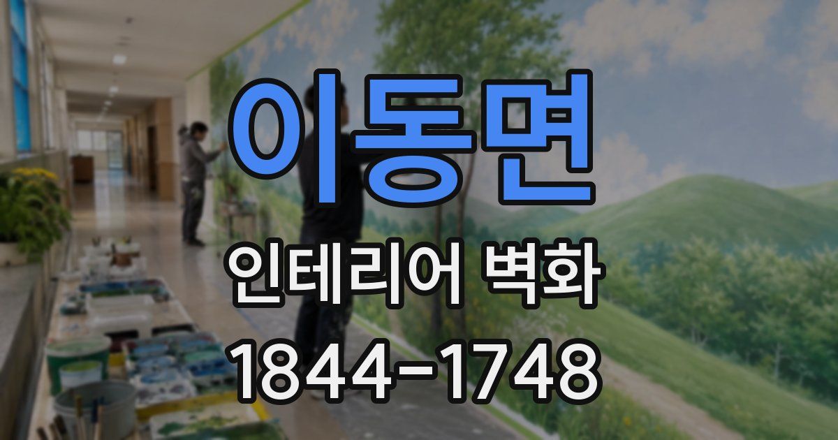 이동면 인테리어 벽화