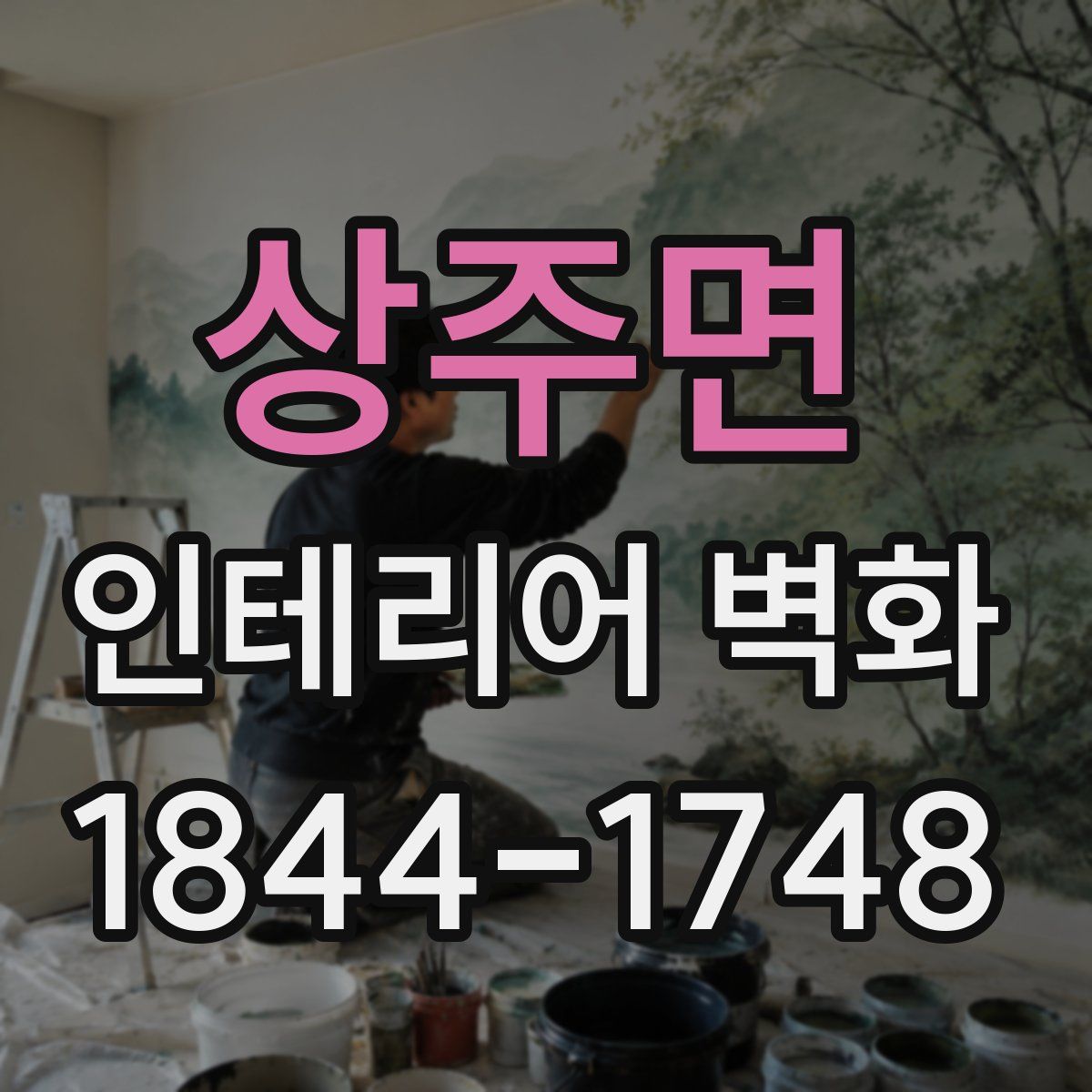 상주면 인테리어 벽화