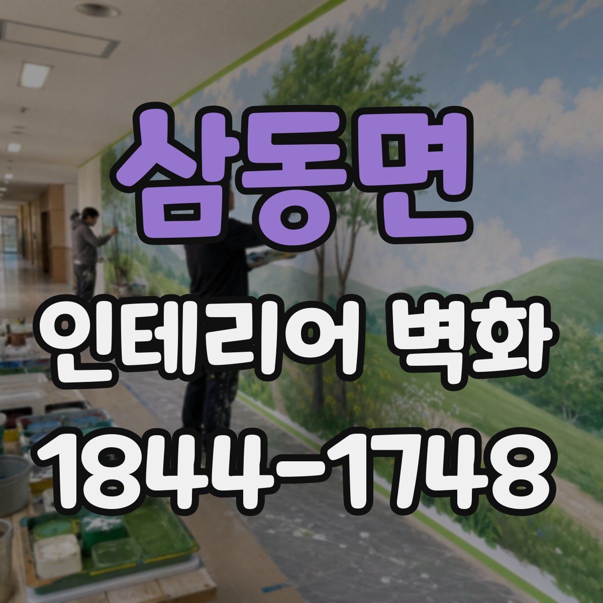 삼동면 인테리어 벽화