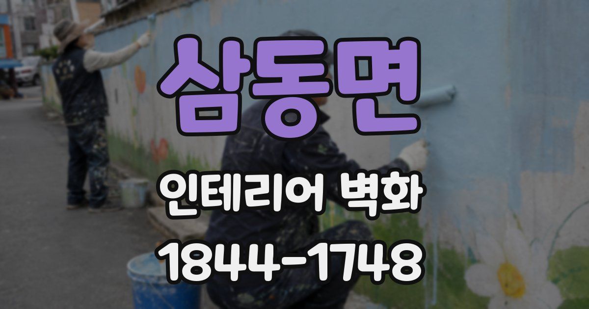 삼동면 인테리어 벽화