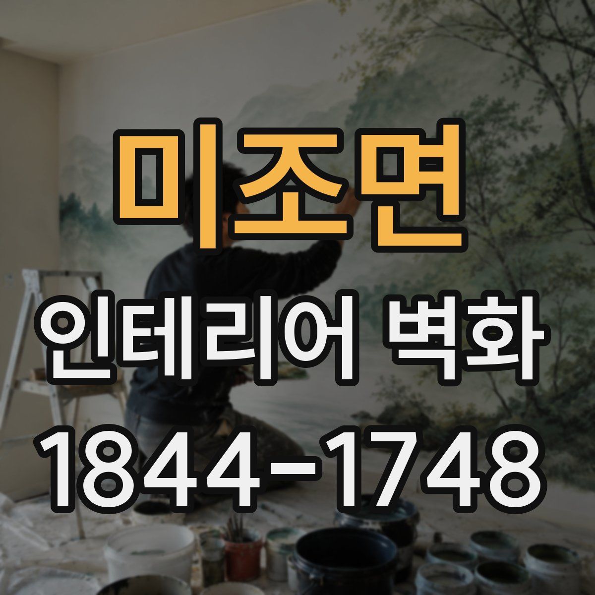 미조면 인테리어 벽화