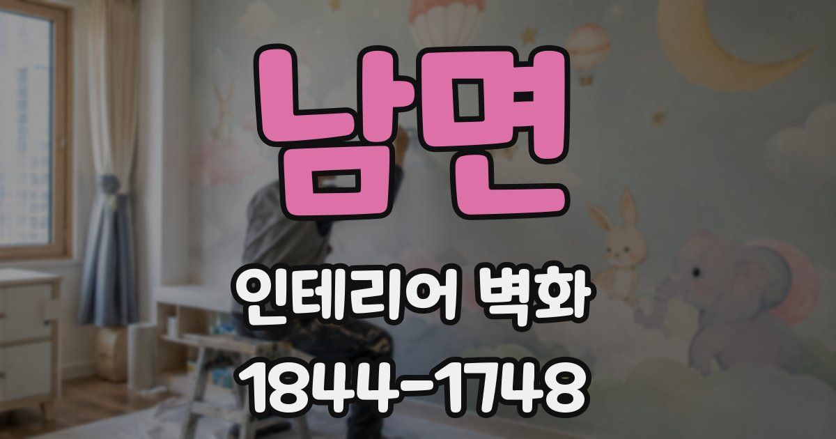 남면 인테리어 벽화