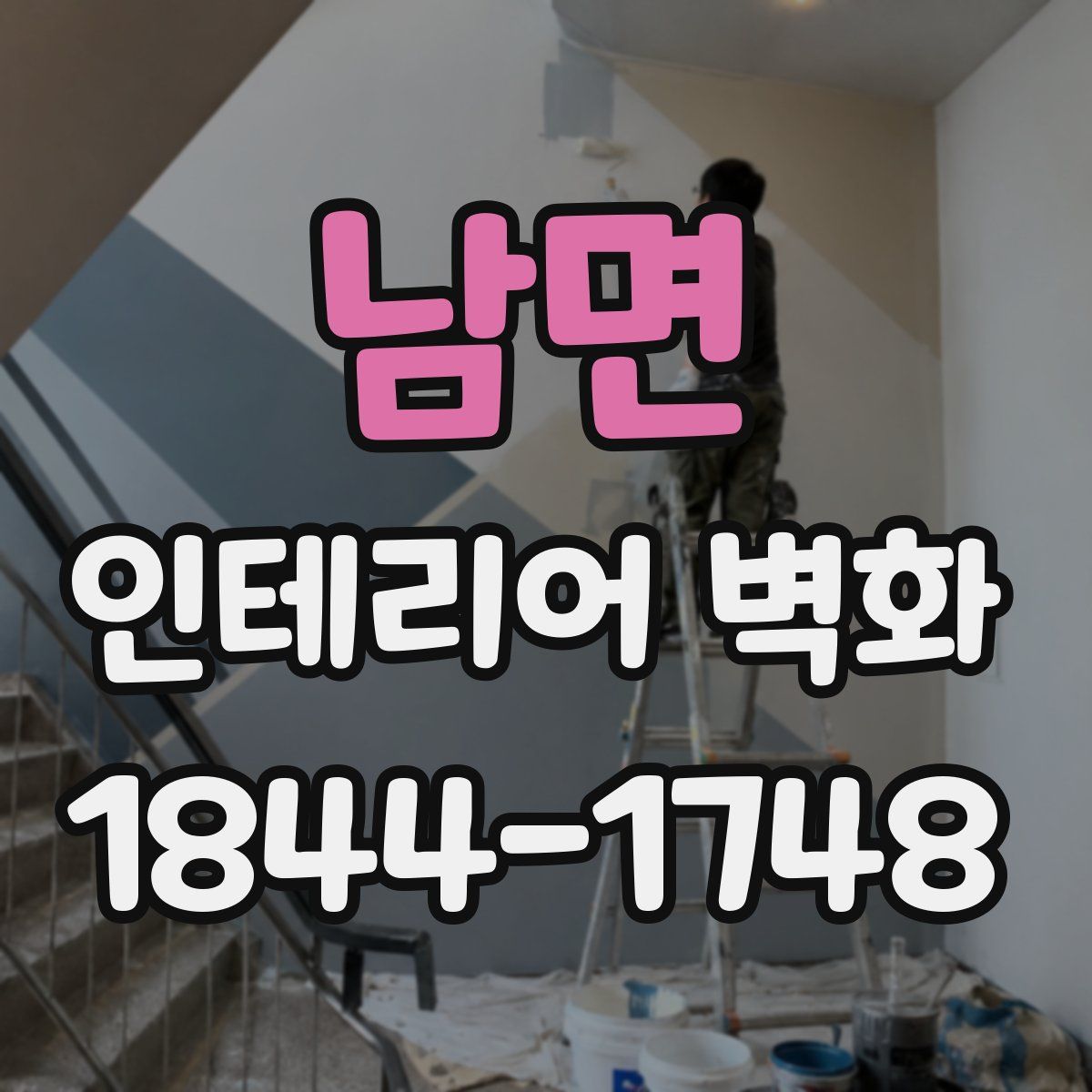남면 인테리어 벽화