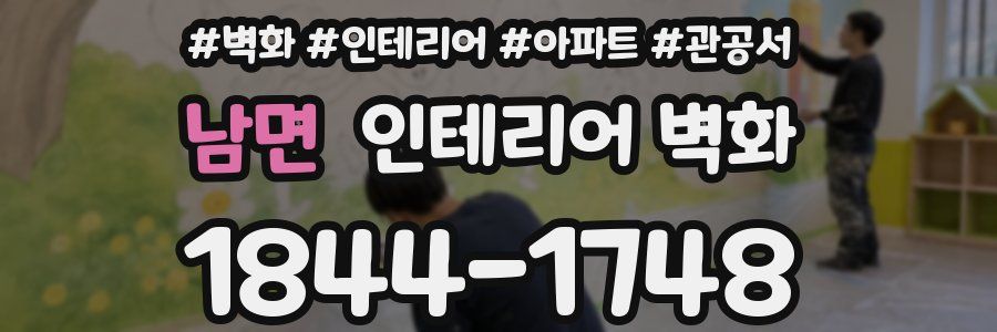 남면 인테리어 벽화