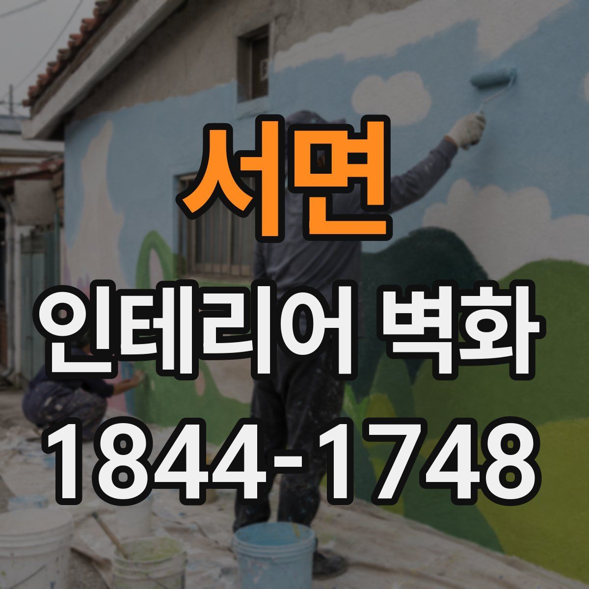 서면 인테리어 벽화