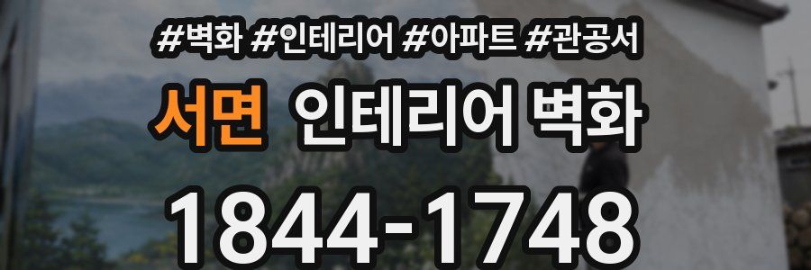 서면 인테리어 벽화