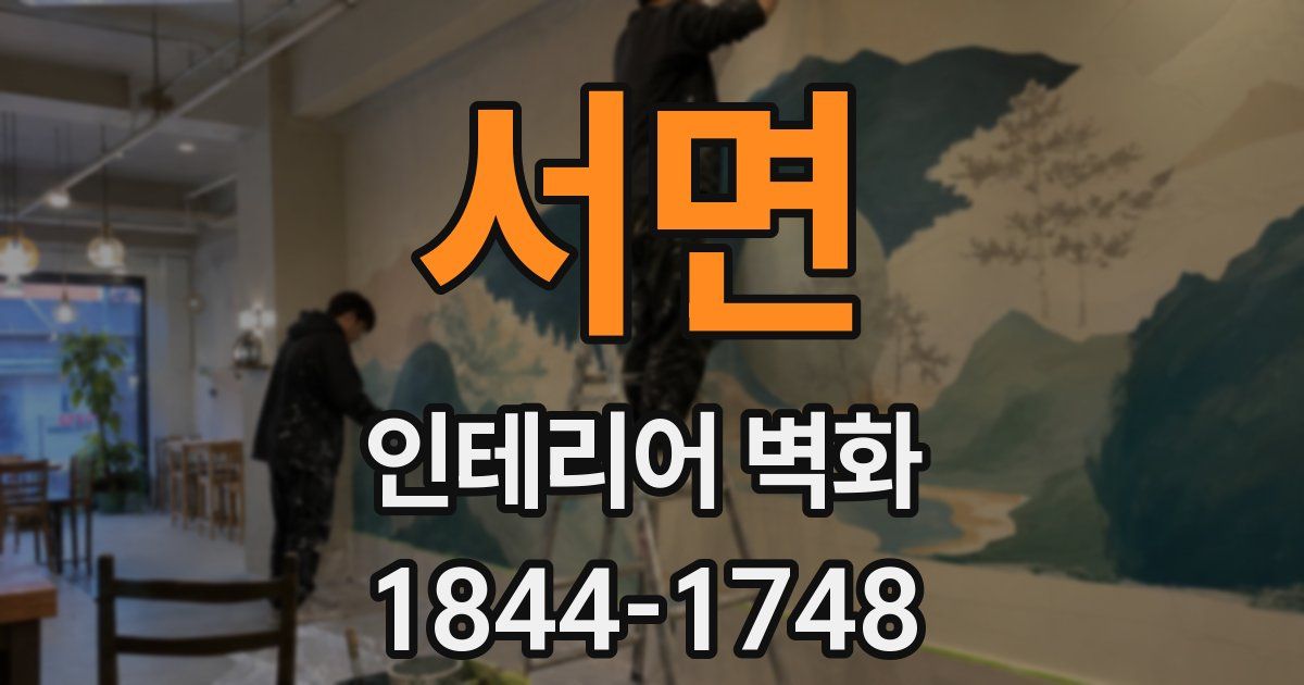 서면 인테리어 벽화