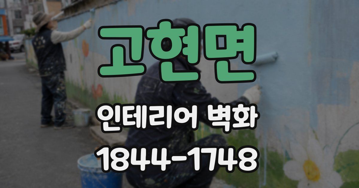 고현면 인테리어 벽화