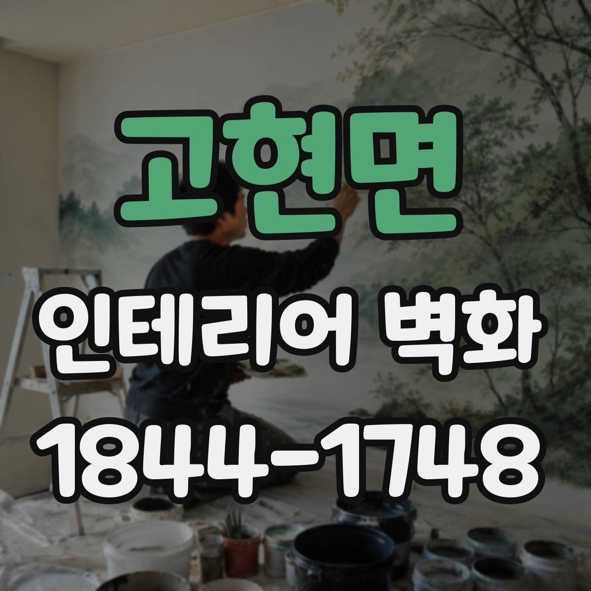 고현면 인테리어 벽화