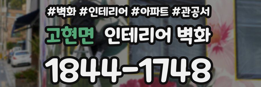 고현면 인테리어 벽화