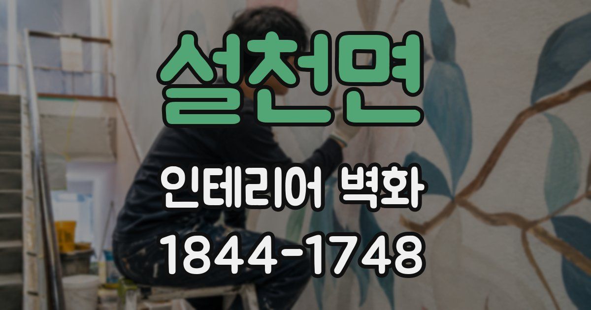 설천면 인테리어 벽화