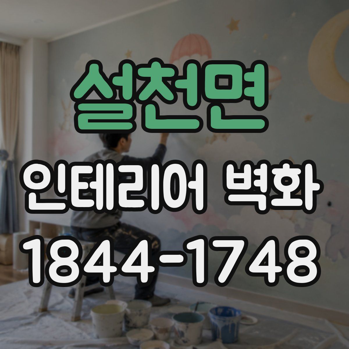설천면 인테리어 벽화