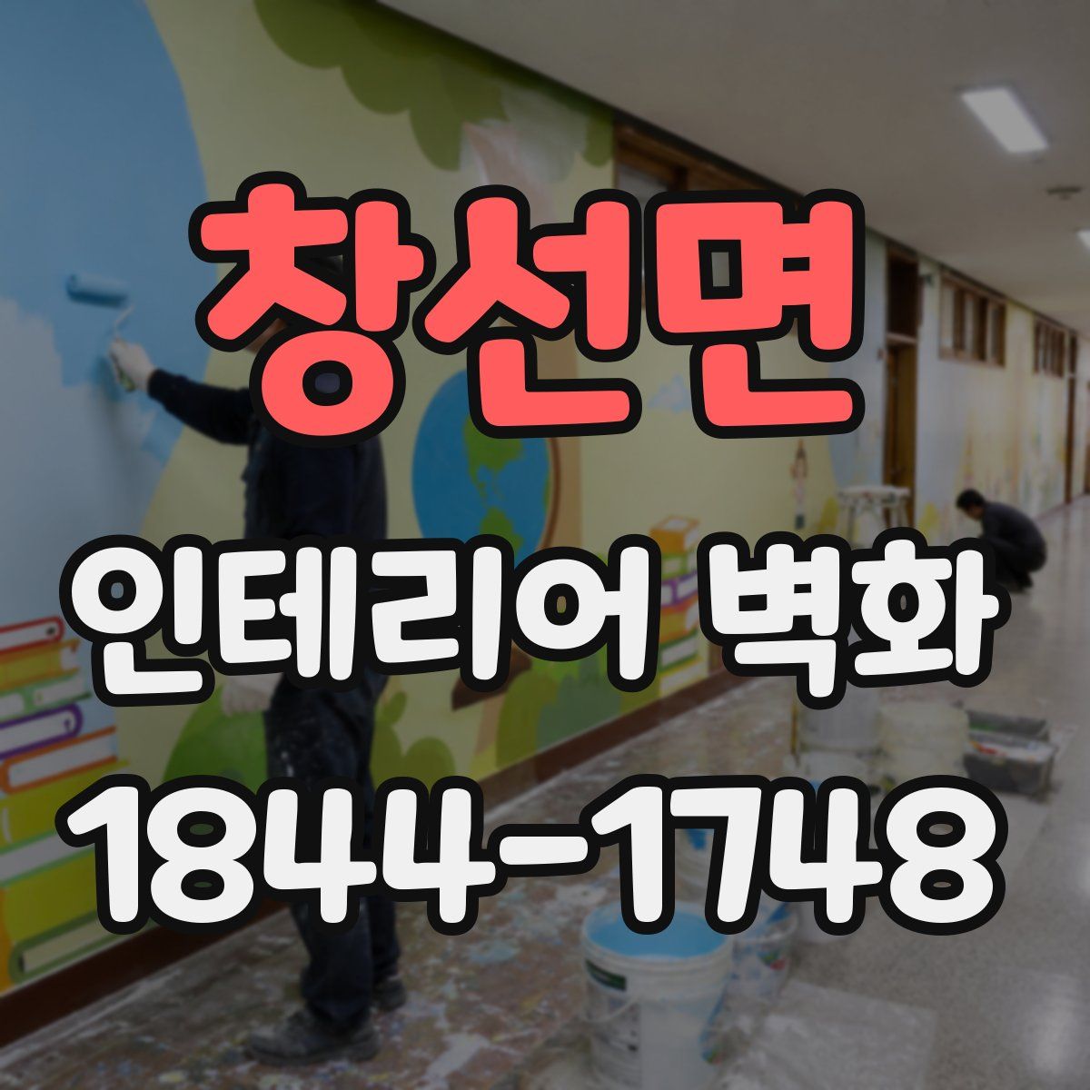 창선면 인테리어 벽화