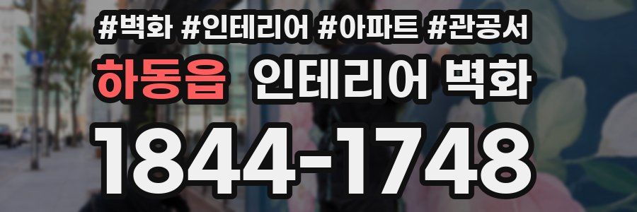 하동읍 인테리어 벽화