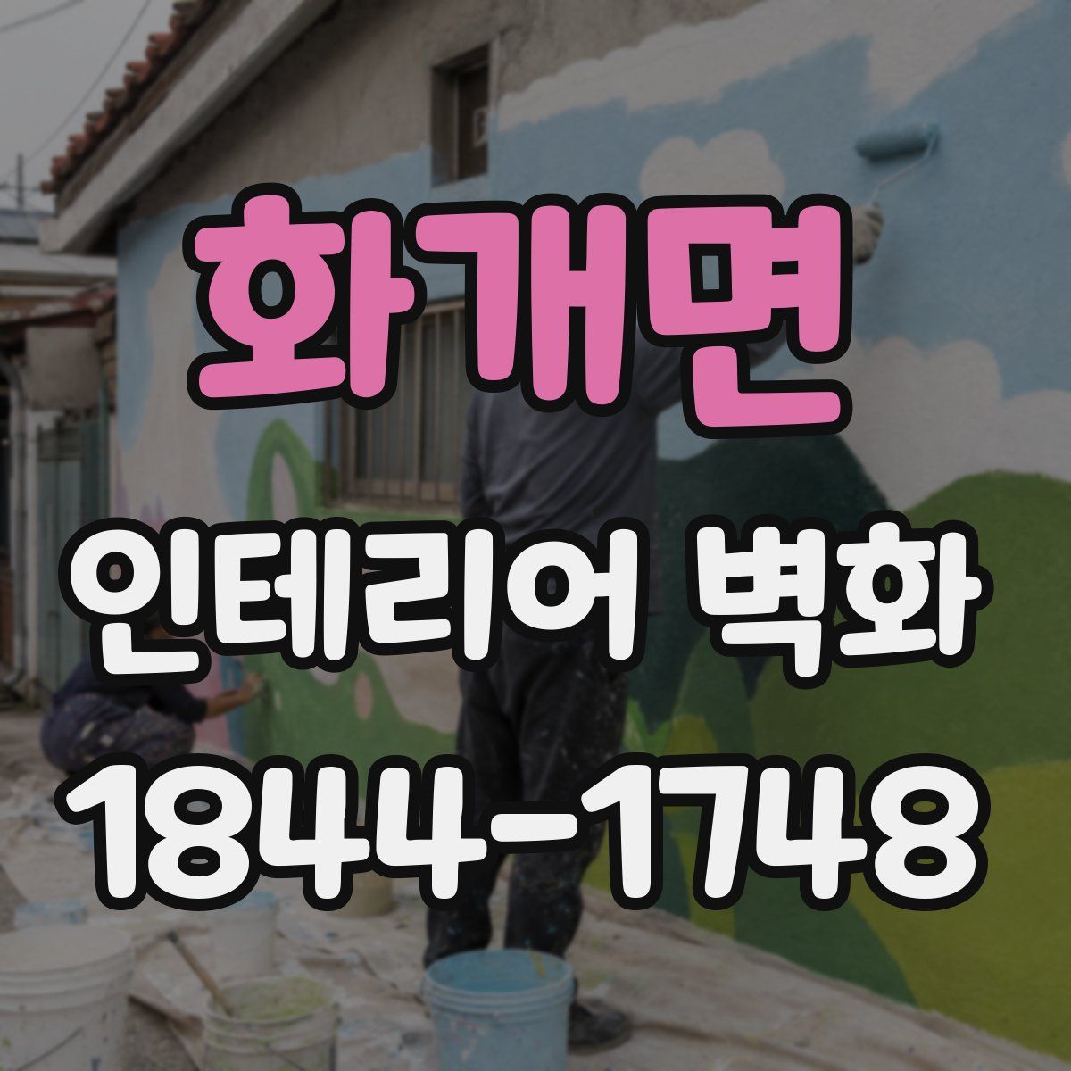 화개면 인테리어 벽화