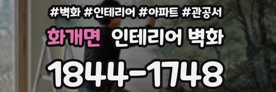 화개면 인테리어 벽화