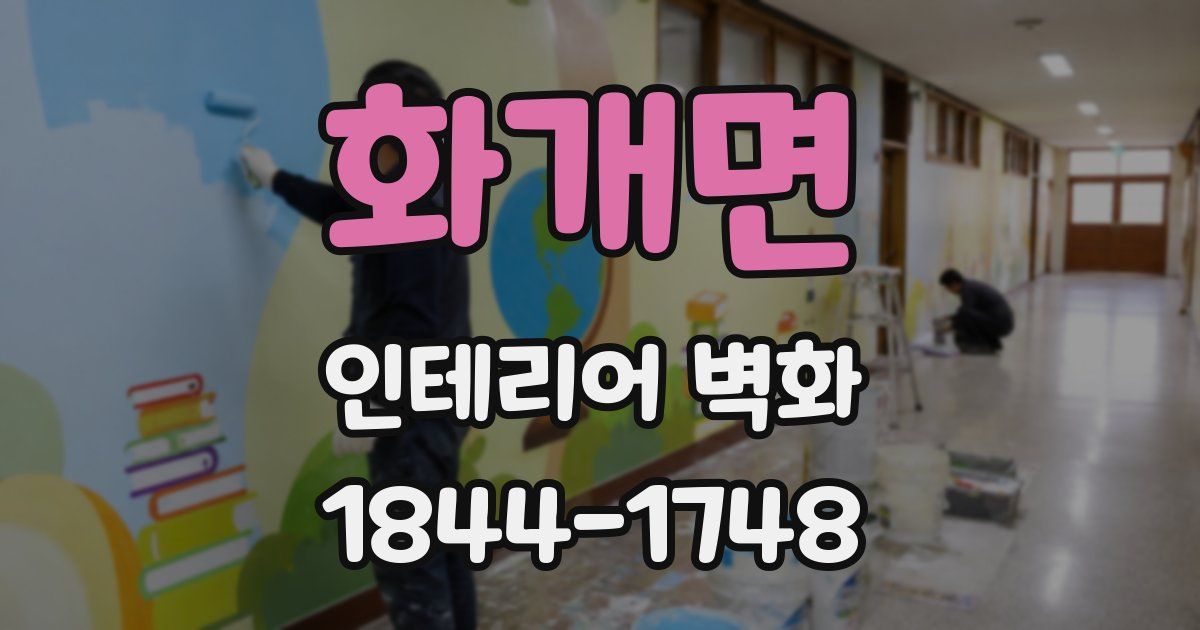화개면 인테리어 벽화