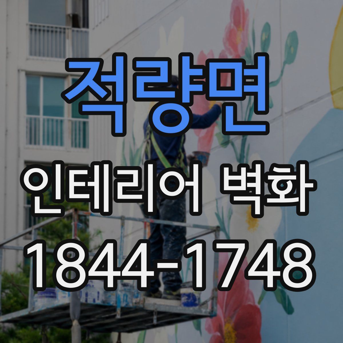 적량면 인테리어 벽화