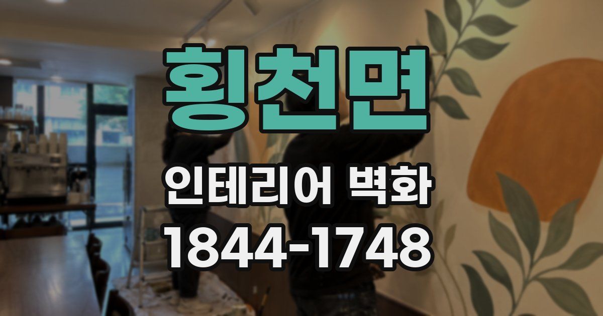 횡천면 인테리어 벽화