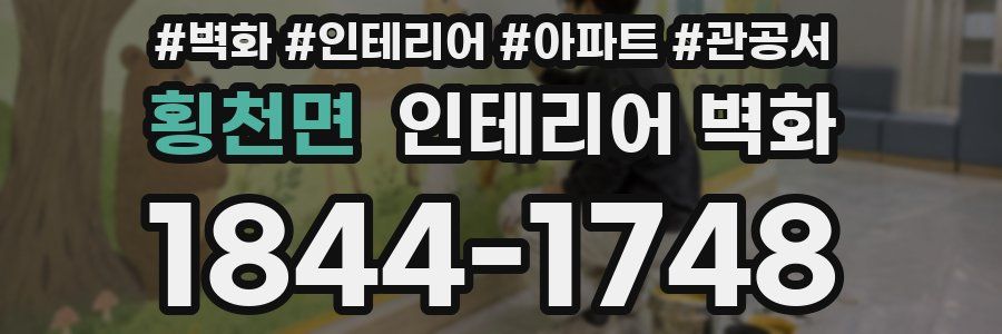 횡천면 인테리어 벽화
