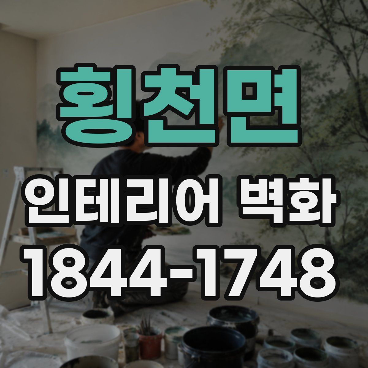횡천면 인테리어 벽화