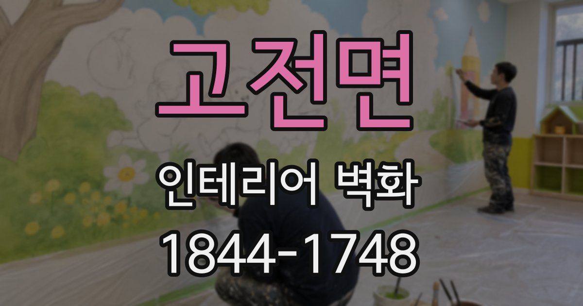 고전면 인테리어 벽화