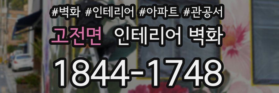고전면 인테리어 벽화