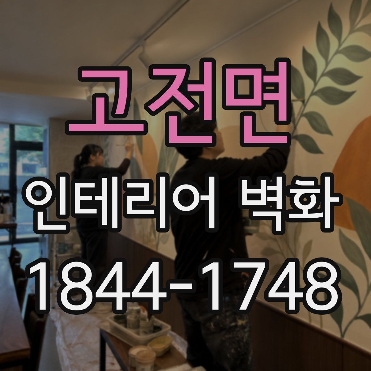 고전면 인테리어 벽화