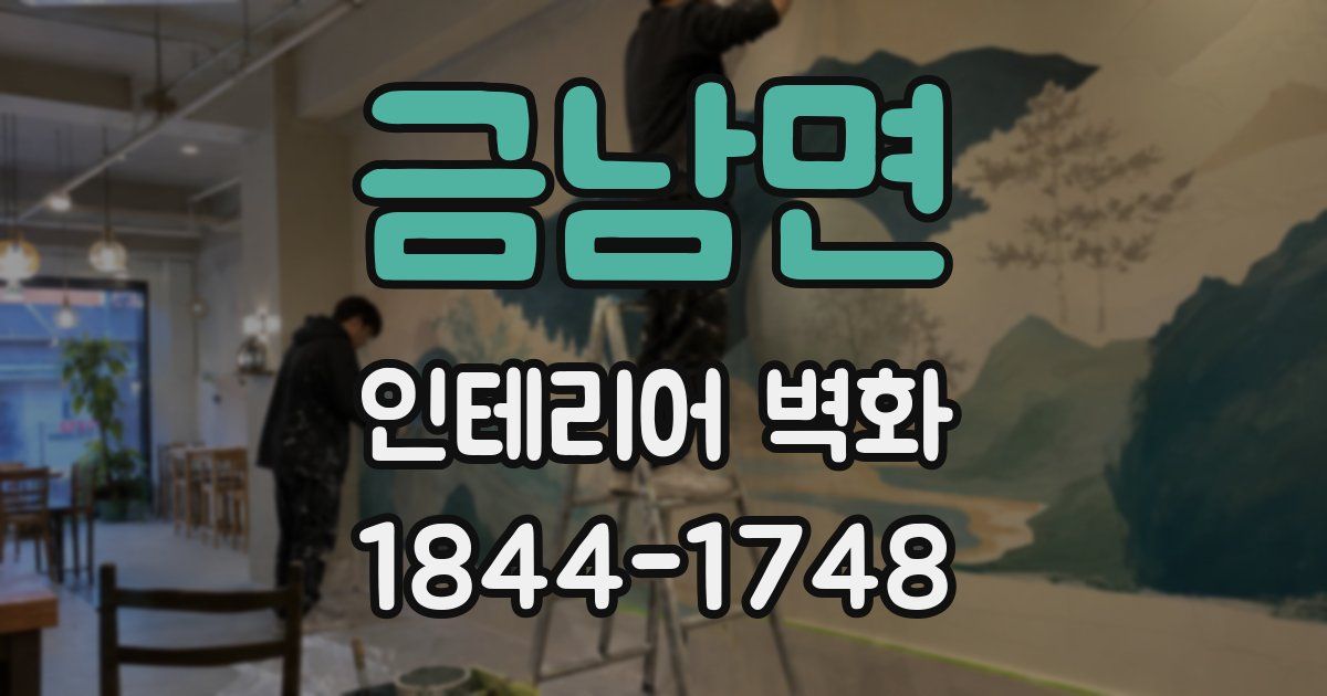 금남면 인테리어 벽화