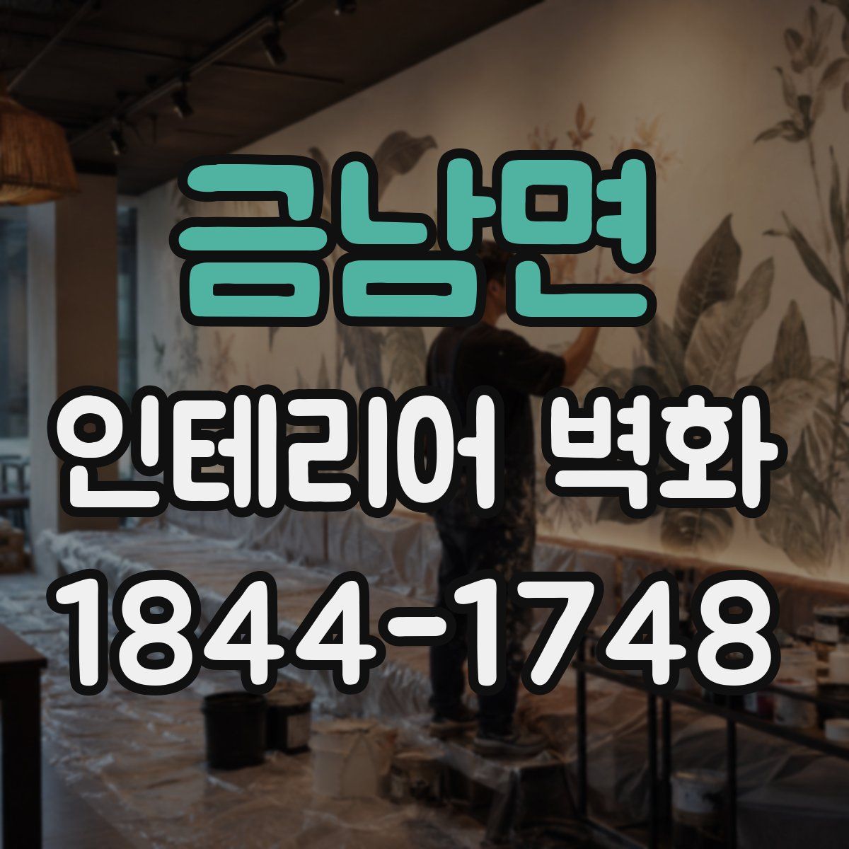 금남면 인테리어 벽화