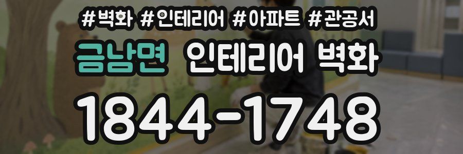 금남면 인테리어 벽화