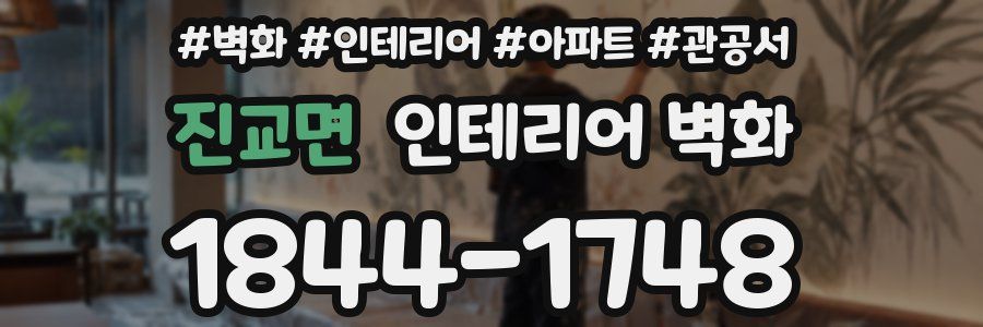 진교면 인테리어 벽화