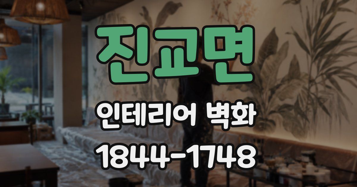 진교면 인테리어 벽화