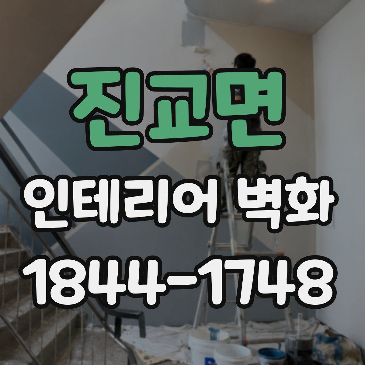 진교면 인테리어 벽화