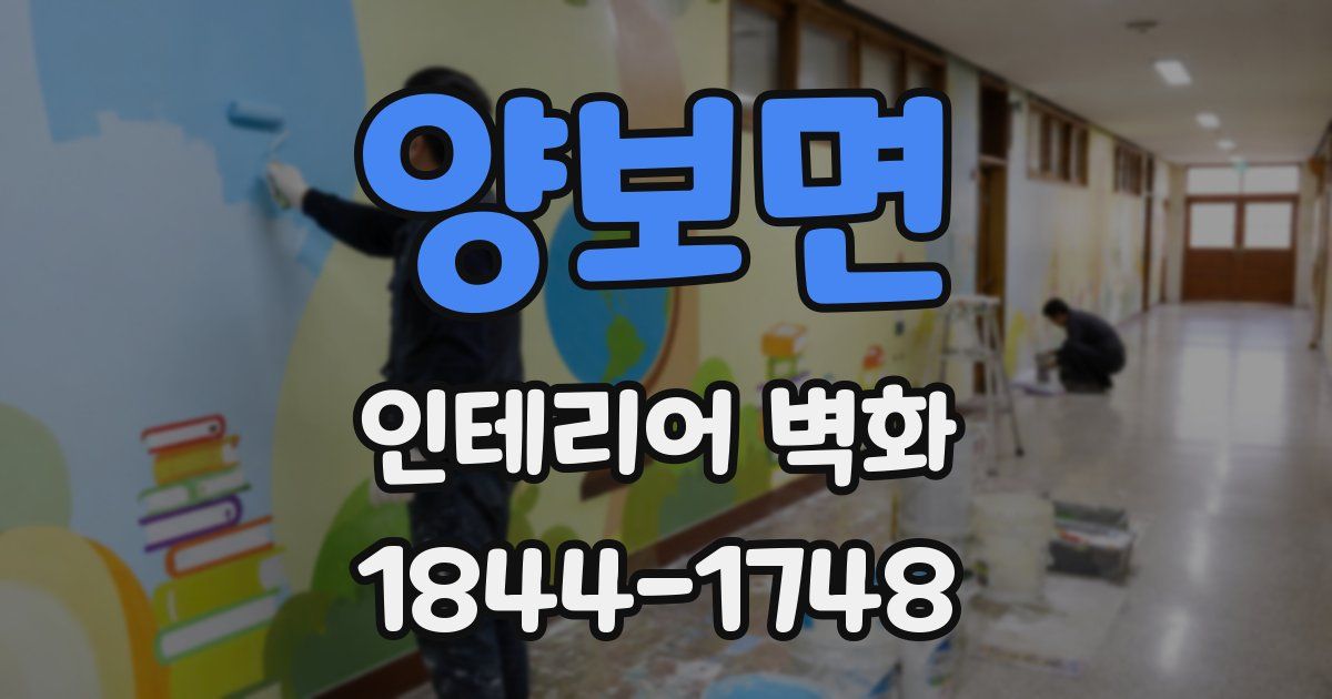 양보면 인테리어 벽화