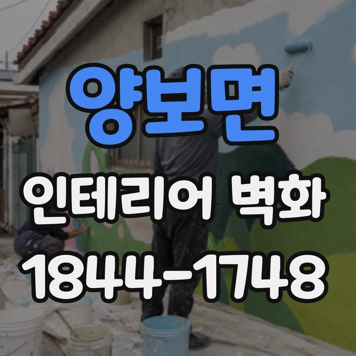 양보면 인테리어 벽화