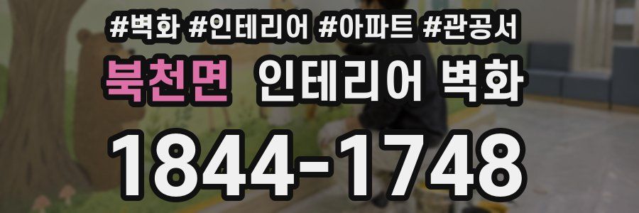 북천면 인테리어 벽화