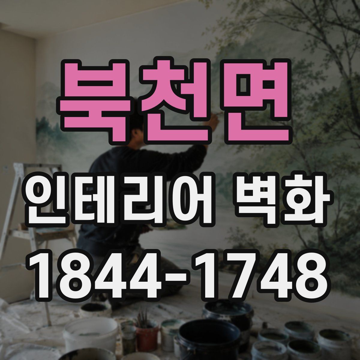 북천면 인테리어 벽화